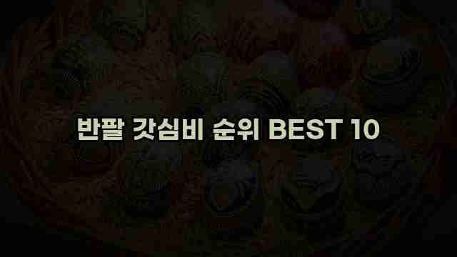 반팔 갓심비 순위 BEST 10 1 1 반팔 갓심비 순위 BEST 10