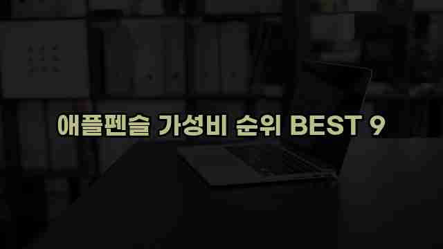 애플펜슬 가성비 순위 BEST 9 1 1 애플펜슬 가성비 순위 BEST 9