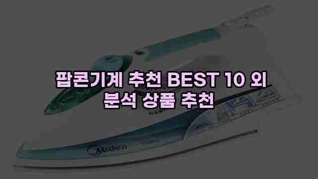  팝콘기계 추천 BEST 10 외 분석 상품 추천