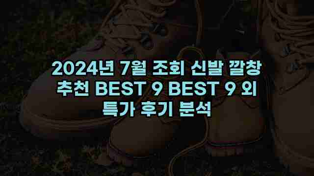 2024년 7월 조회 신발 깔창 추천 BEST 9 BEST 9 외 특가 후기 분석