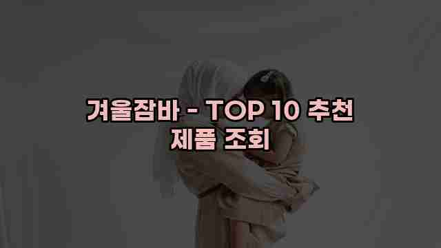 겨울잠바 - TOP 10 추천 제품 조회