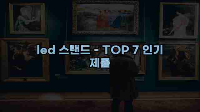 led 스탠드 - TOP 7 인기 제품 