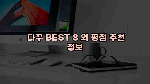  다꾸 BEST 8 외 평점 추천 정보