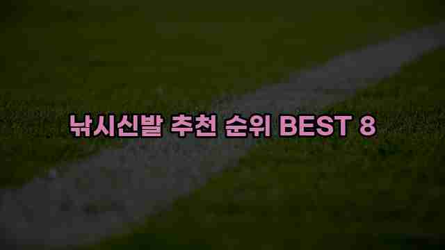 낚시신발 추천 순위 BEST 8