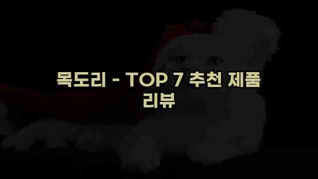 목도리 - TOP 7 추천 제품 리뷰