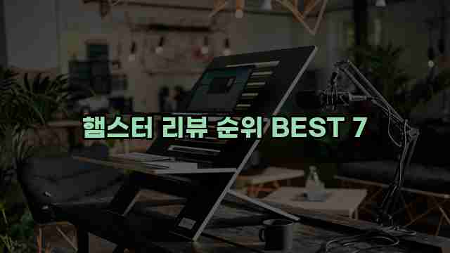 햄스터 리뷰 순위 BEST 7