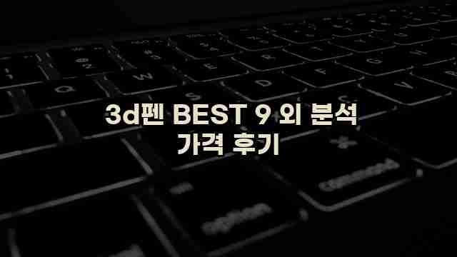  3d펜 BEST 9 외 분석 가격 후기