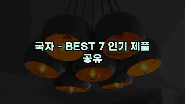 국자 - BEST 7 인기 제품 공유