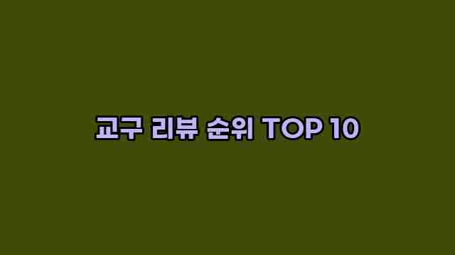 교구 리뷰 순위 TOP 10