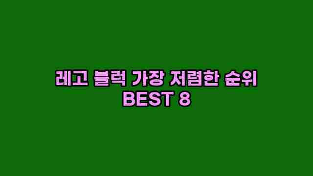 레고 블럭 가장 저렴한 순위 BEST 8