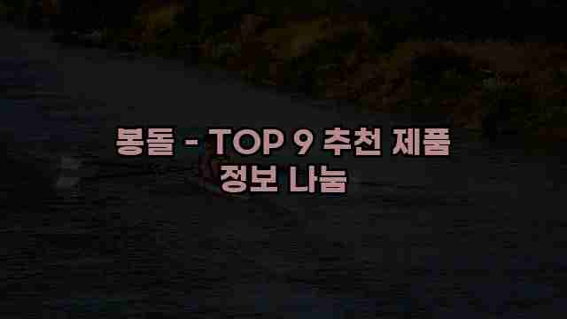 봉돌 - TOP 9 추천 제품 정보 나눔