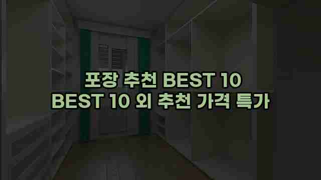  포장 추천 BEST 10 BEST 10 외 추천 가격 특가