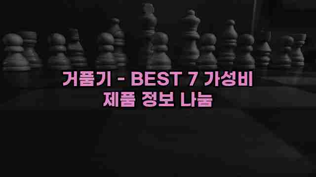 거품기 - BEST 7 가성비 제품 정보 나눔