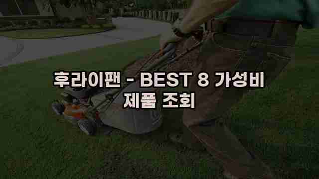 후라이팬 - BEST 8 가성비 제품 조회