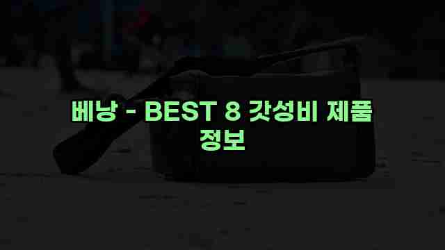 베낭 - BEST 8 갓성비 제품 정보