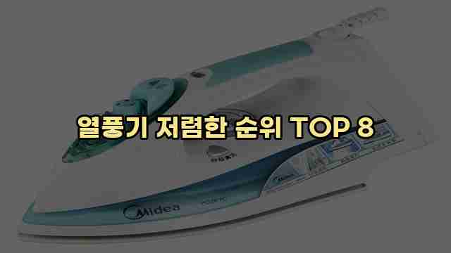 열풍기 저렴한 순위 TOP 8