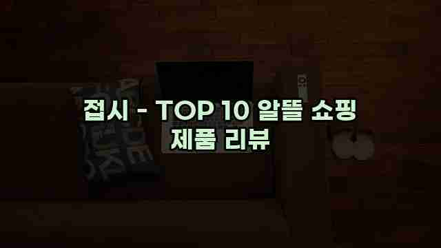 접시 - TOP 10 알뜰 쇼핑 제품 리뷰