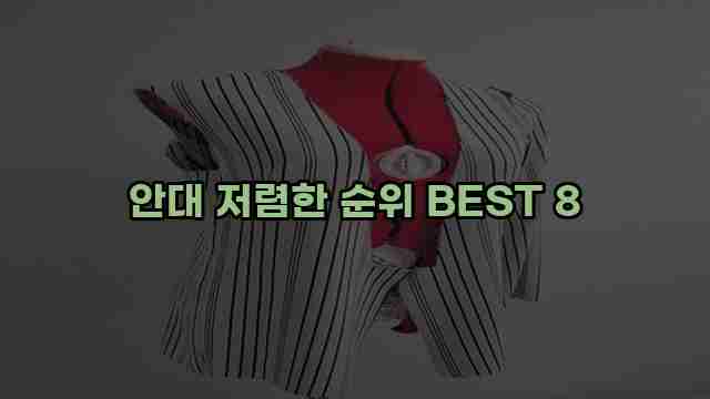 안대 저렴한 순위 BEST 8