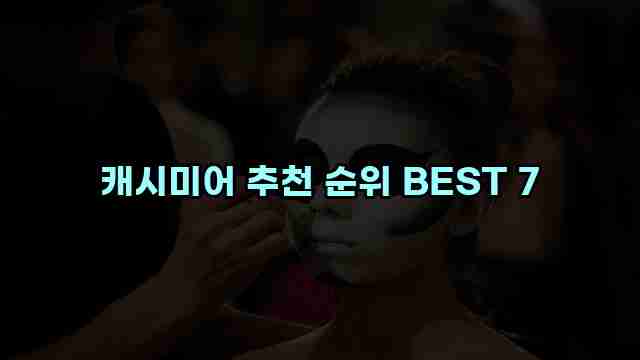 캐시미어 추천 순위 BEST 7