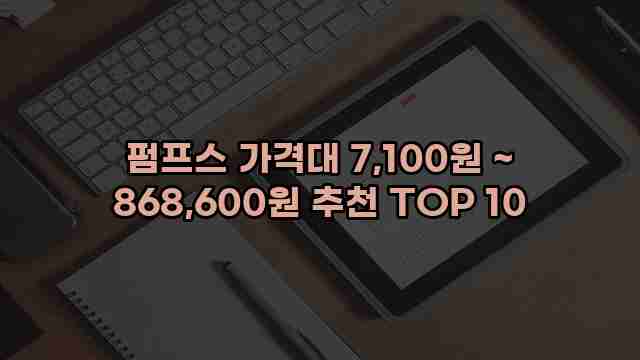 펌프스 가격대 7,100원 ~ 868,600원 추천 TOP 10