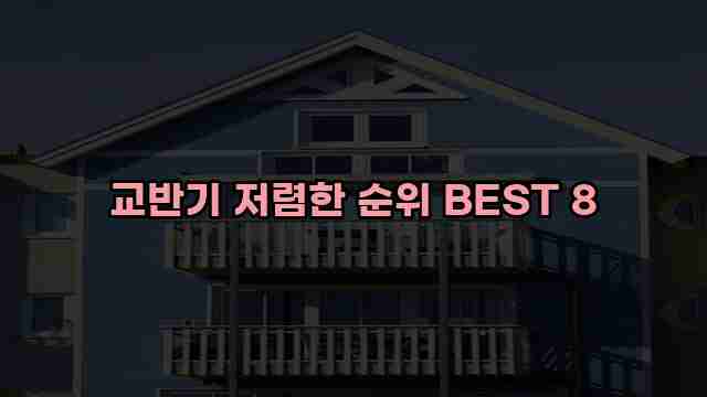 교반기 저렴한 순위 BEST 8