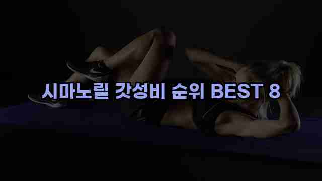 시마노릴 갓성비 순위 BEST 8