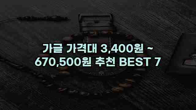 가글 가격대 3,400원 ~ 670,500원 추천 BEST 7