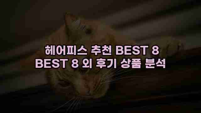  헤어피스 추천 BEST 8 BEST 8 외 후기 상품 분석