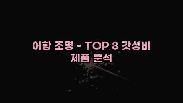 어항 조명 - TOP 8 갓성비 제품 분석