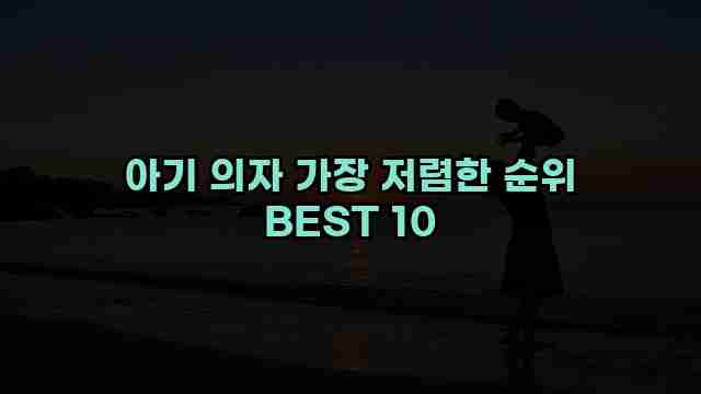 아기 의자 가장 저렴한 순위 BEST 10