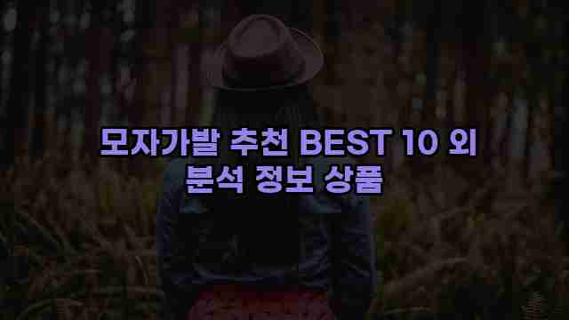  모자가발 추천 BEST 10 외 분석 정보 상품