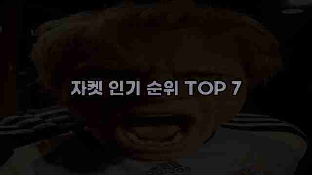 자켓 인기 순위 TOP 7