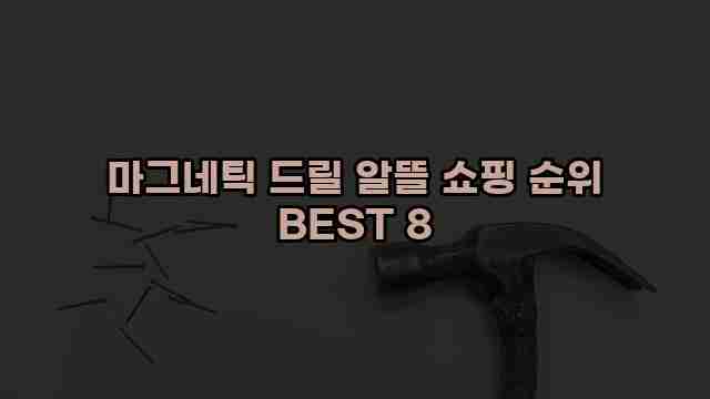 마그네틱 드릴 알뜰 쇼핑 순위 BEST 8 1 1 마그네틱 드릴 알뜰 쇼핑 순위 BEST 8