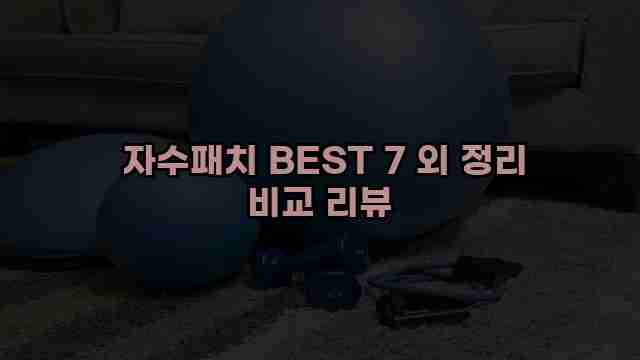  자수패치 BEST 7 외 정리 비교 리뷰