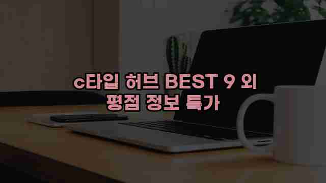  c타입 허브 BEST 9 외 평점 정보 특가