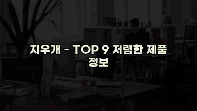 지우개 - TOP 9 저렴한 제품 정보