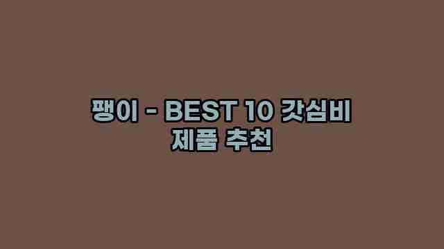 팽이 - BEST 10 갓심비 제품 추천