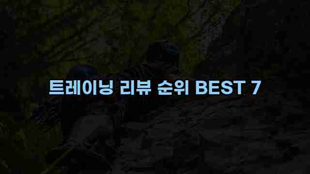 트레이닝 리뷰 순위 BEST 7