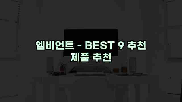 엠비언트 - BEST 9 추천 제품 추천