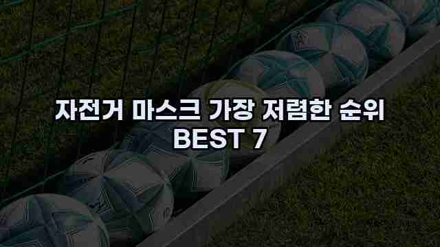 자전거 마스크 가장 저렴한 순위 BEST 7