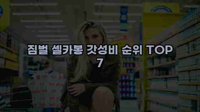 짐벌 셀카봉 갓성비 순위 TOP 7