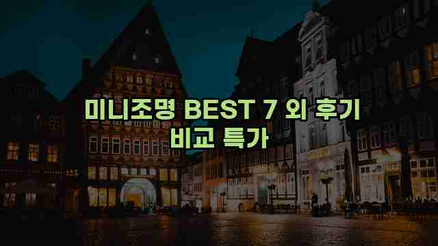 미니조명 BEST 7 외 후기 비교 특가 1 1 미니조명 BEST 7 외 후기 비교 특가
