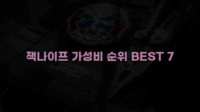 잭나이프 가성비 순위 BEST 7