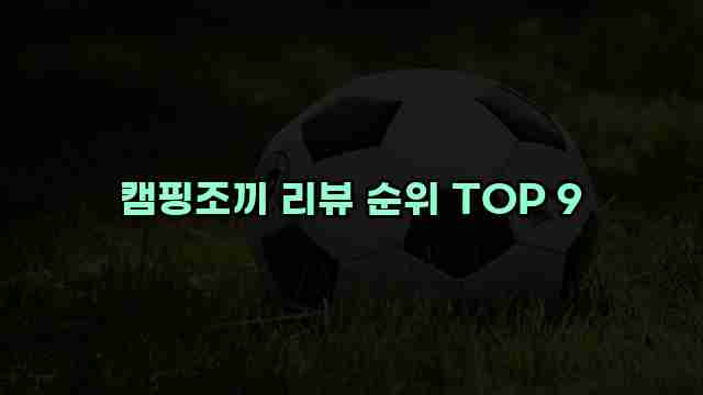 캠핑조끼 리뷰 순위 TOP 9