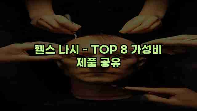 헬스 나시 - TOP 8 가성비 제품 공유