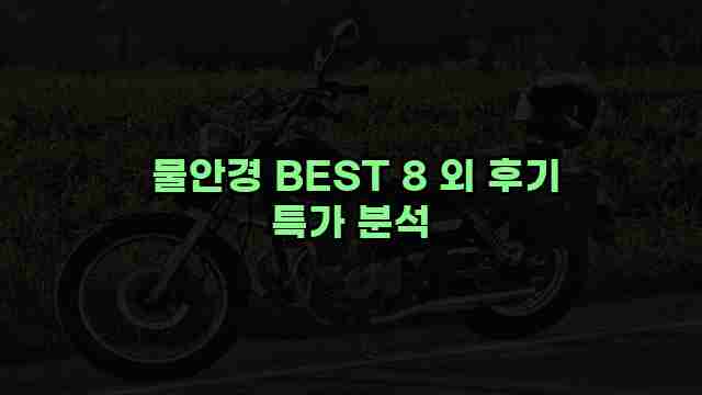  물안경 BEST 8 외 후기 특가 분석