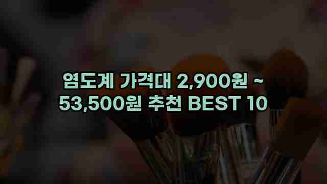 염도계 가격대 2,900원 ~ 53,500원 추천 BEST 10 1 1 염도계 가격대 2,900원 ~ 53,500원 추천 BEST 10