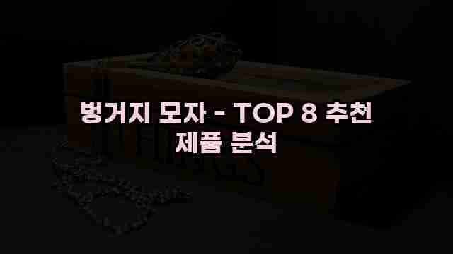 벙거지 모자 - TOP 8 추천 제품 분석 1 1 벙거지 모자 - TOP 8 추천 제품 분석