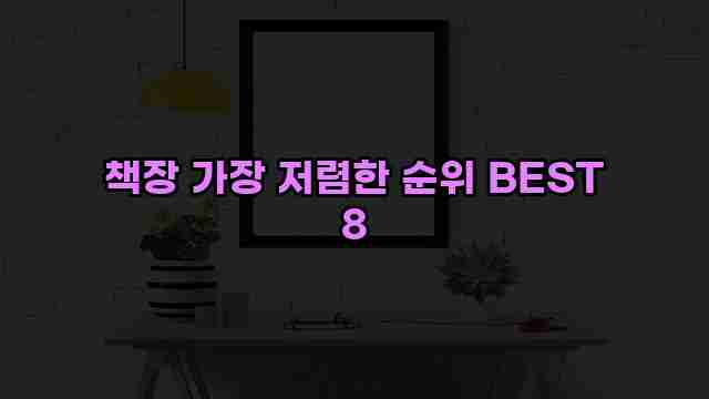 책장 가장 저렴한 순위 BEST 8