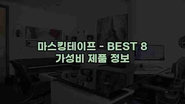 마스킹테이프 - BEST 8 가성비 제품 정보